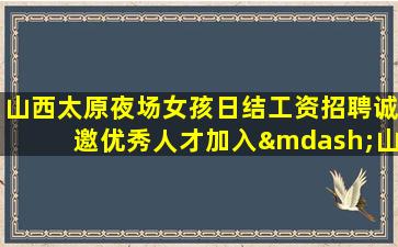 阜阳夜总会招聘