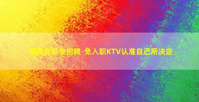 巴中夜总会招聘